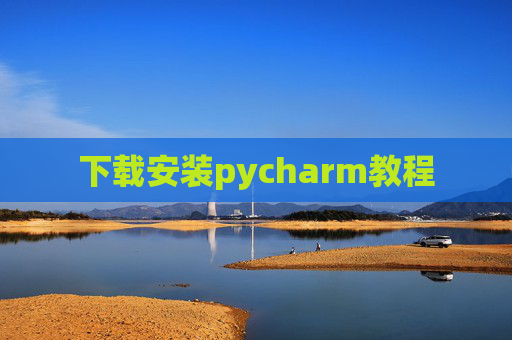 下载安装pycharm教程 下载安装pycharm教程